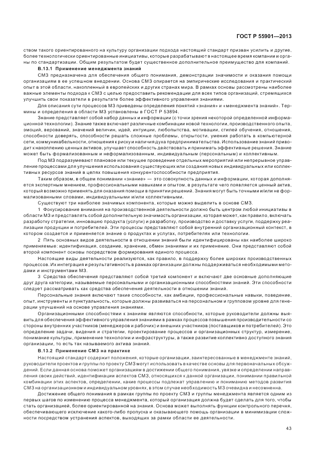 ГОСТ Р 55901-2013, страница 51