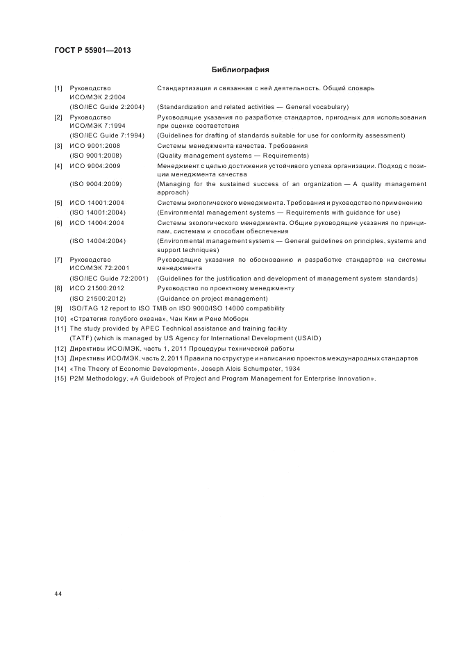 ГОСТ Р 55901-2013, страница 52