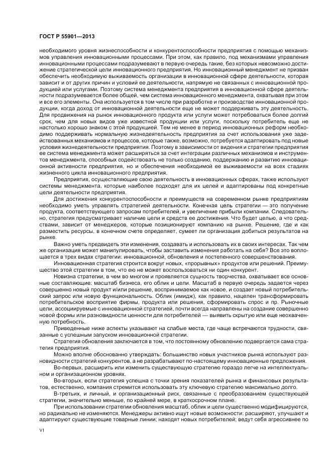 ГОСТ Р 55901-2013, страница 6