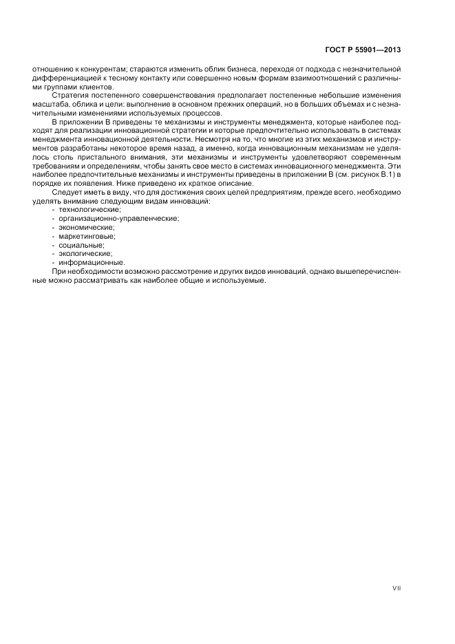 ГОСТ Р 55901-2013, страница 7