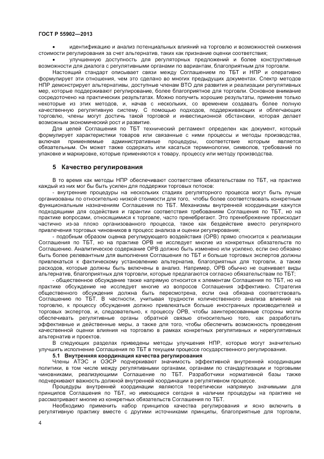 ГОСТ Р 55902-2013, страница 10