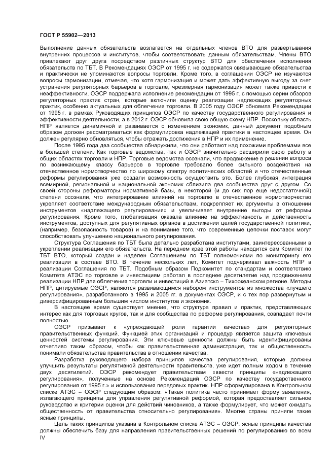 ГОСТ Р 55902-2013, страница 4