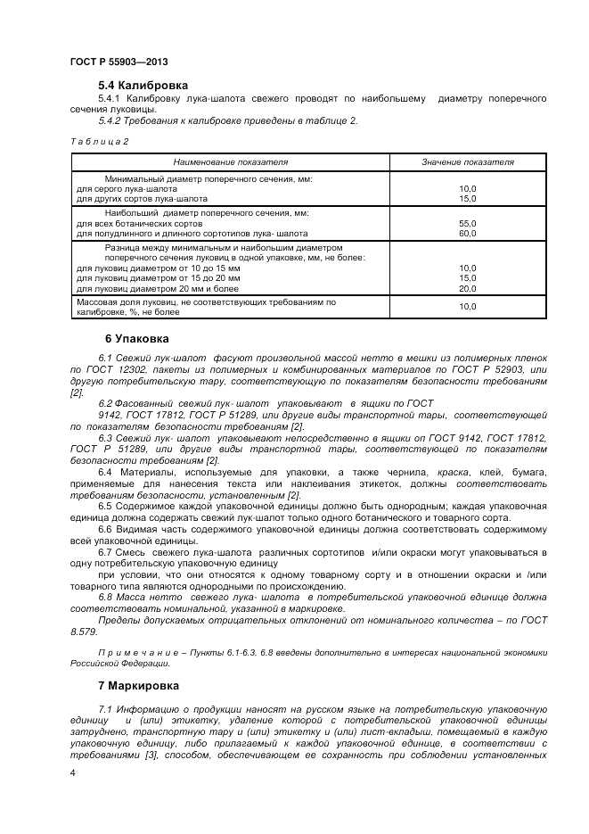 ГОСТ Р 55903-2013, страница 8