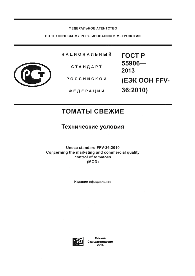 ГОСТ Р 55906-2013, страница 1