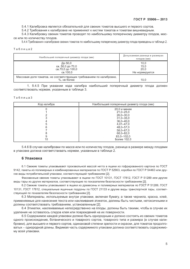 ГОСТ Р 55906-2013, страница 9