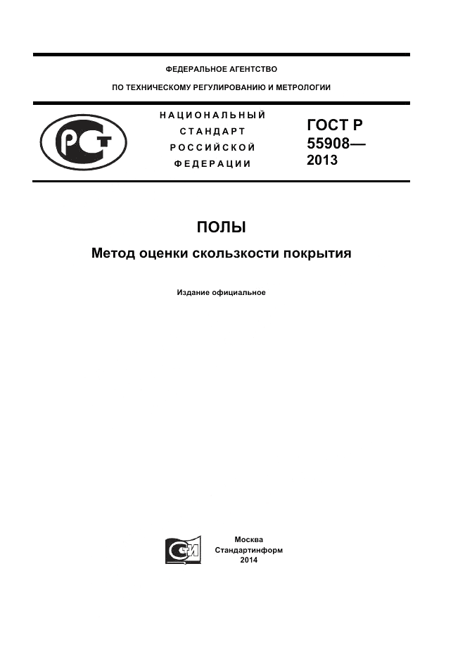 ГОСТ Р 55908-2013, страница 1