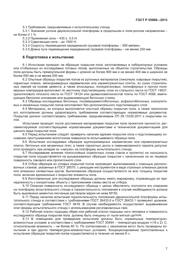 ГОСТ Р 55908-2013, страница 11