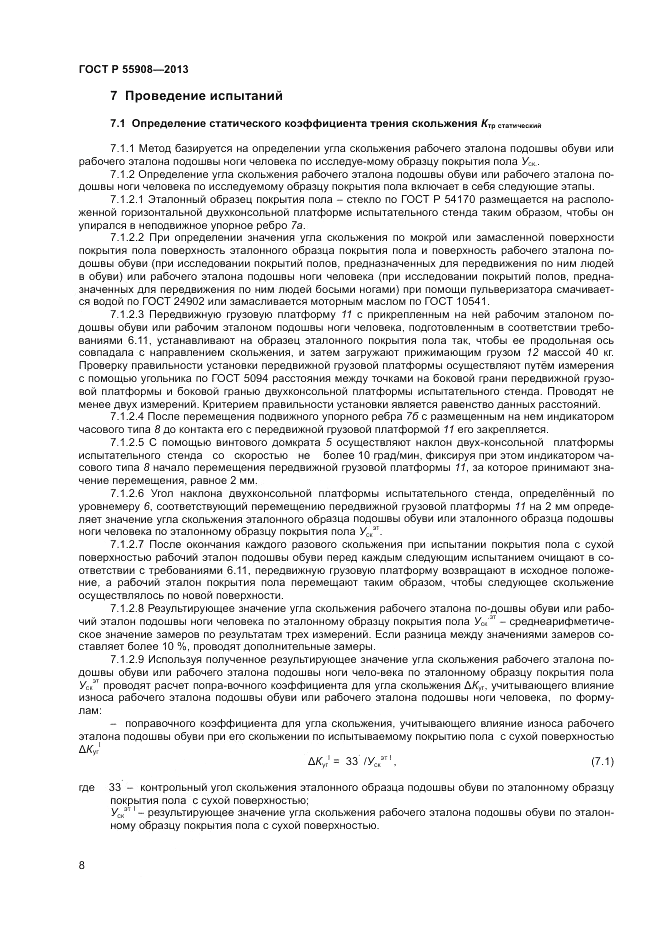 ГОСТ Р 55908-2013, страница 12