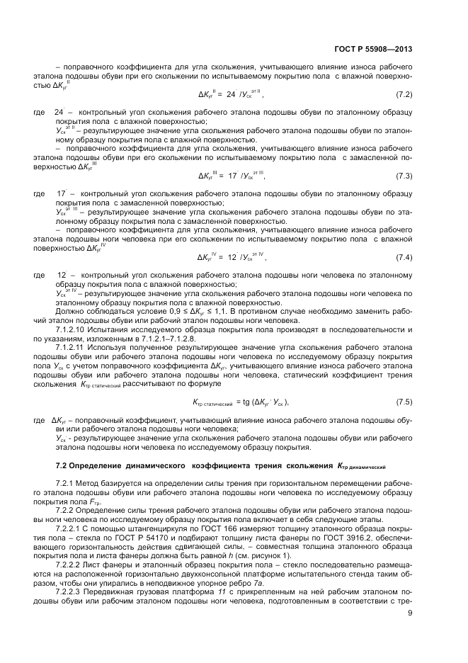 ГОСТ Р 55908-2013, страница 13