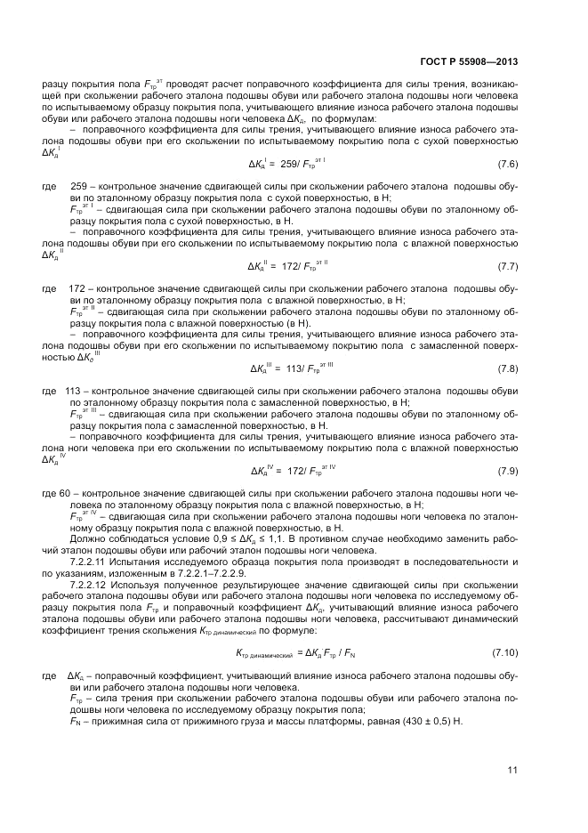 ГОСТ Р 55908-2013, страница 15