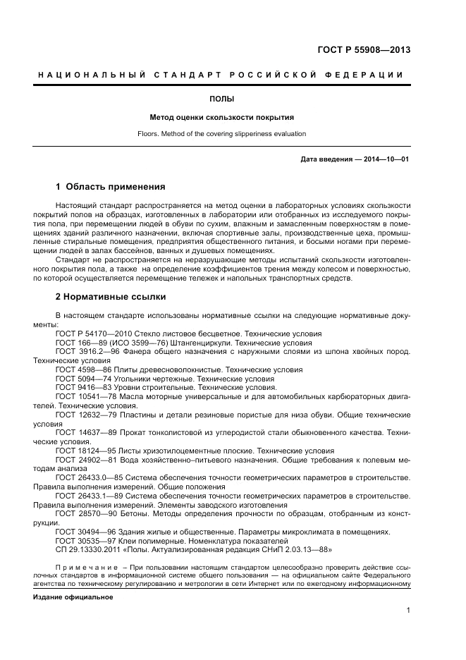 ГОСТ Р 55908-2013, страница 5