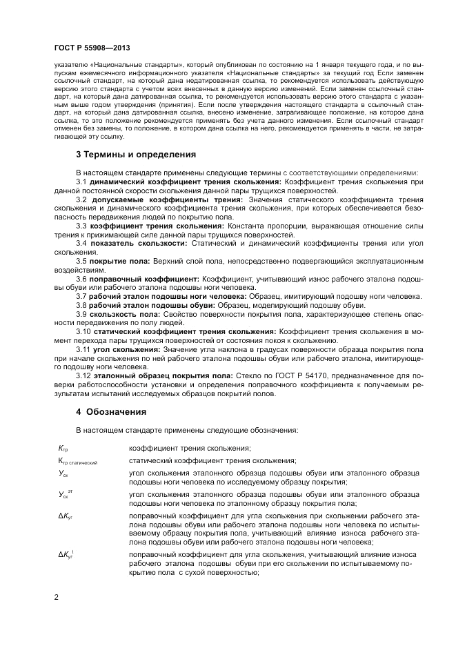 ГОСТ Р 55908-2013, страница 6