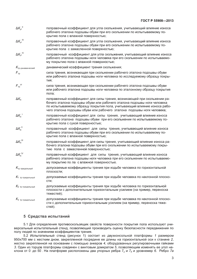 ГОСТ Р 55908-2013, страница 7