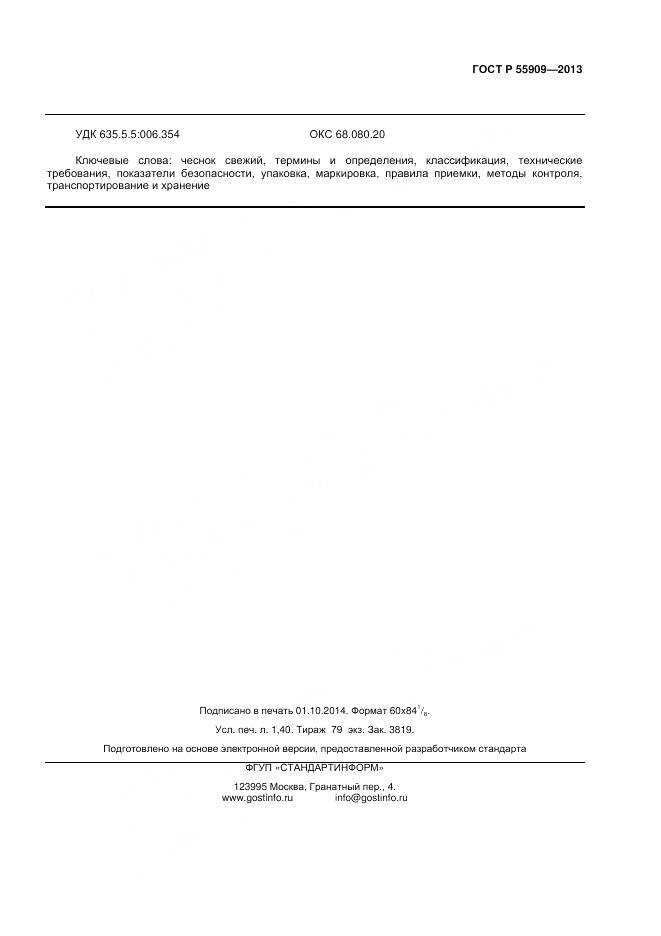 ГОСТ Р 55909-2013, страница 12