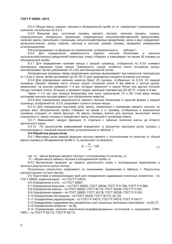 ГОСТ Р 55909-2013, страница 9