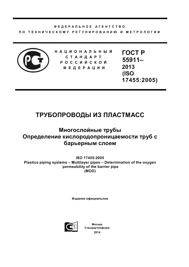 ГОСТ Р 55911-2013, страница 1