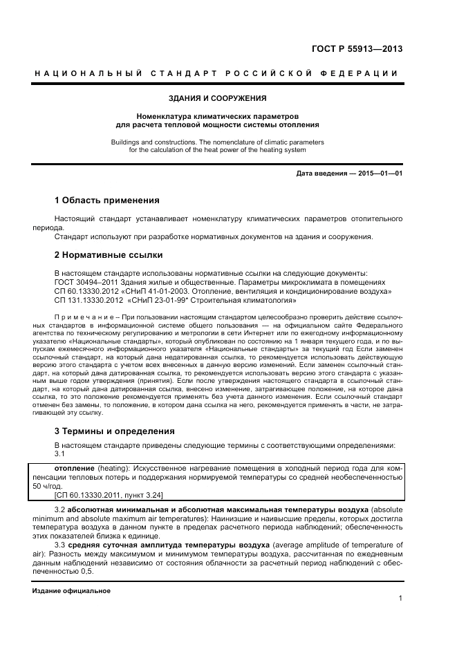 ГОСТ Р 55913-2013, страница 3