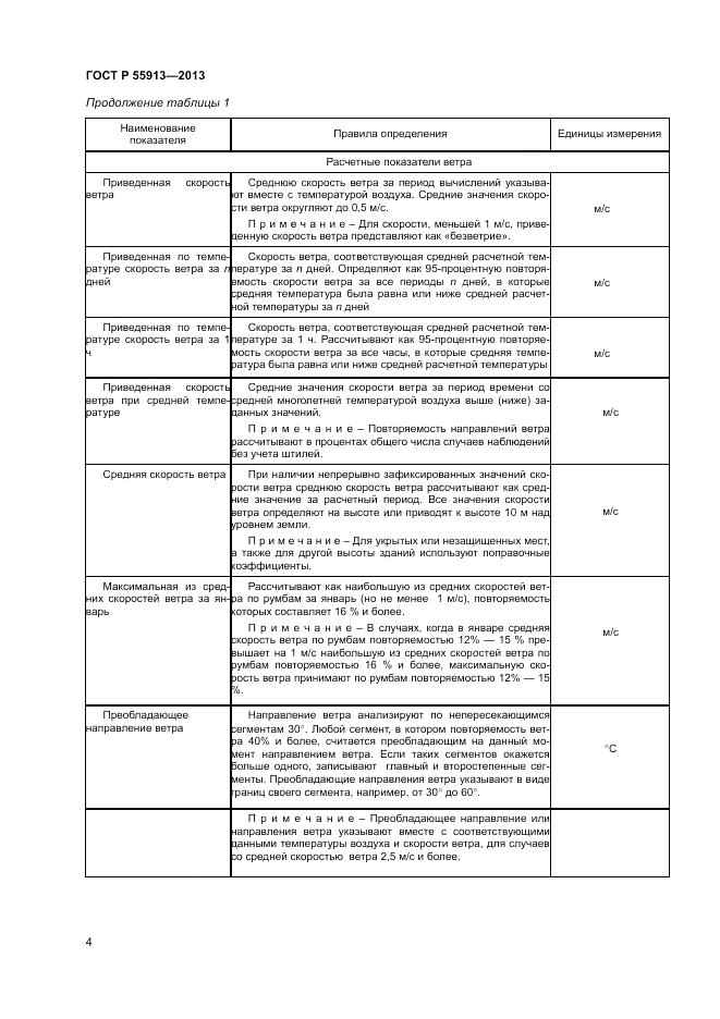 ГОСТ Р 55913-2013, страница 6