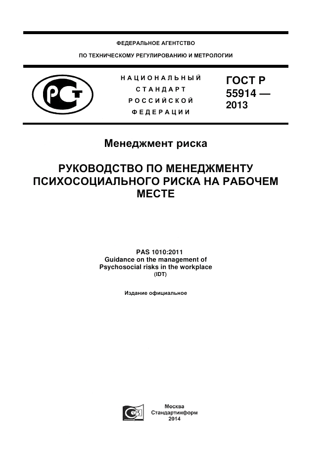 ГОСТ Р 55914-2013, страница 1