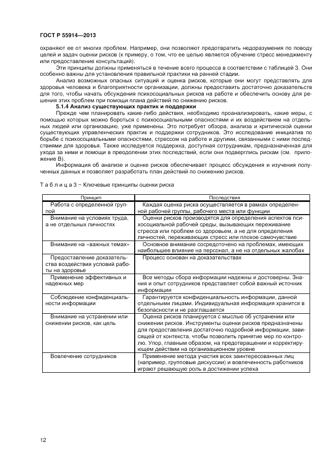 ГОСТ Р 55914-2013, страница 20