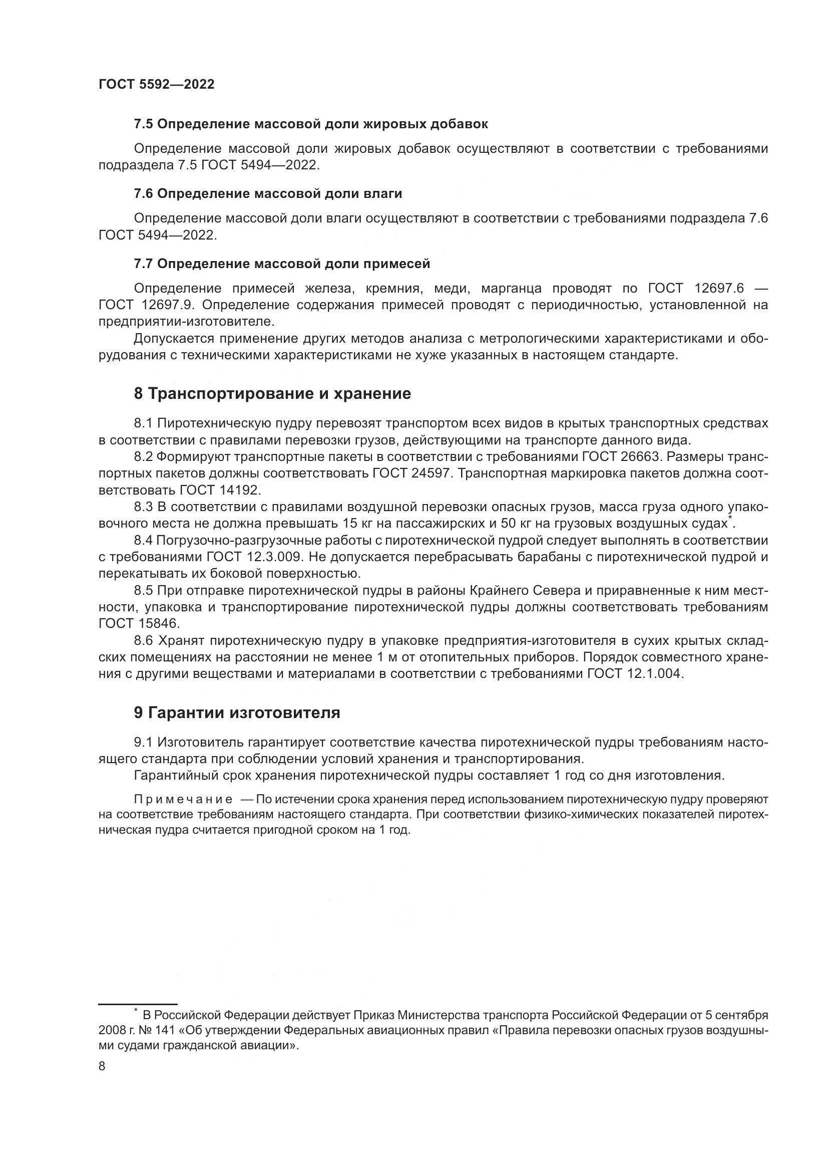 ГОСТ 5592-2022, страница 10