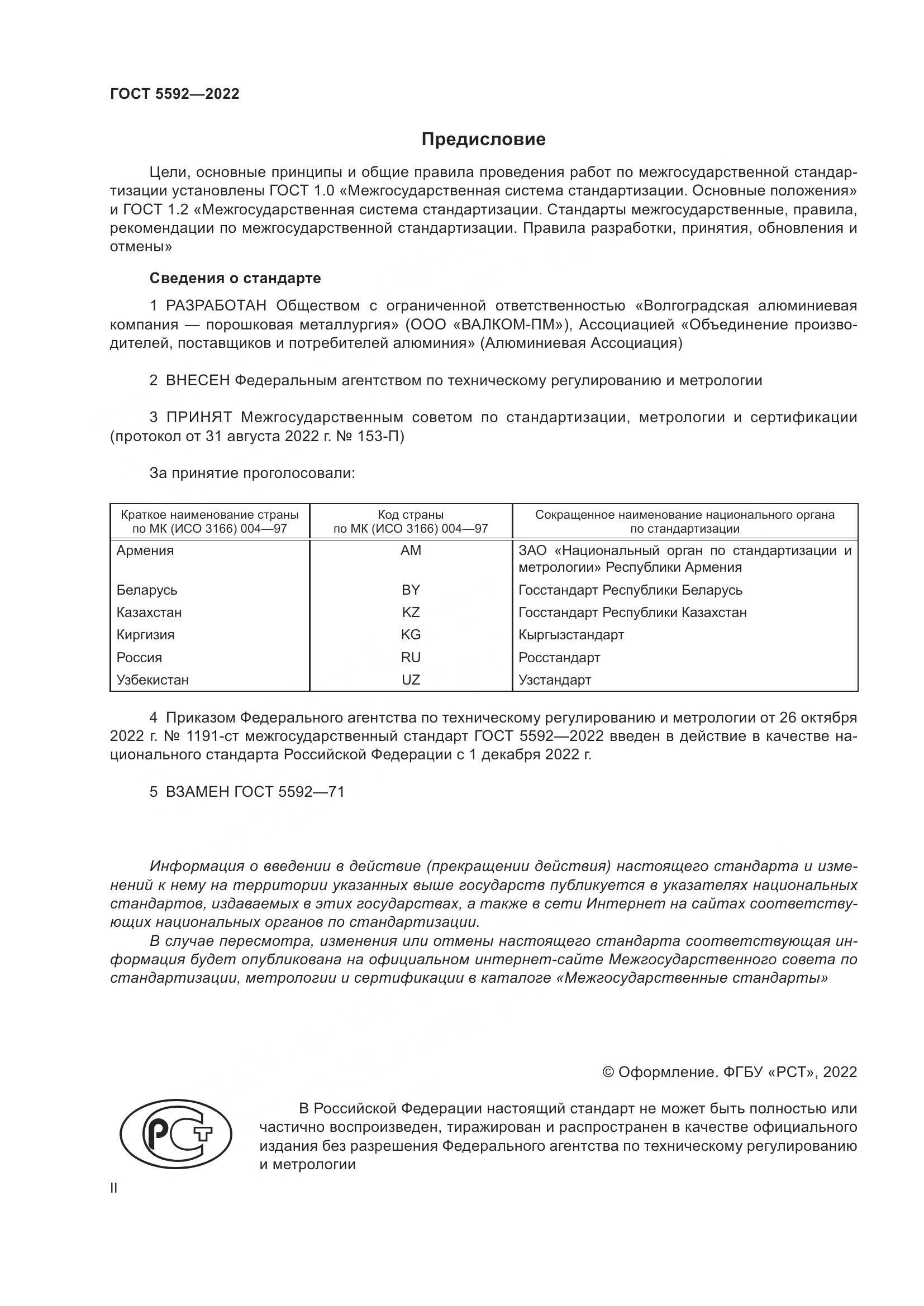 ГОСТ 5592-2022, страница 2