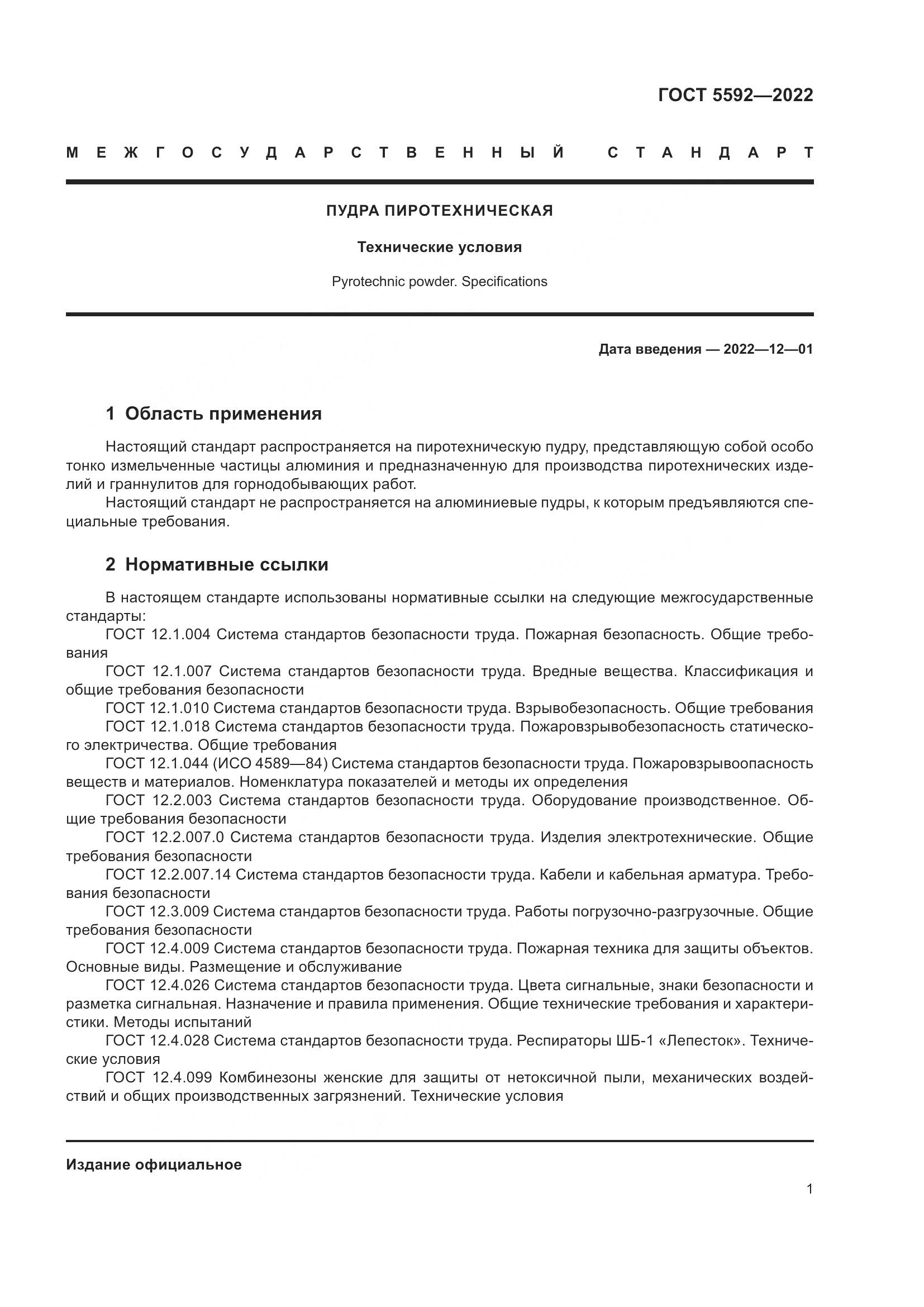 ГОСТ 5592-2022, страница 3