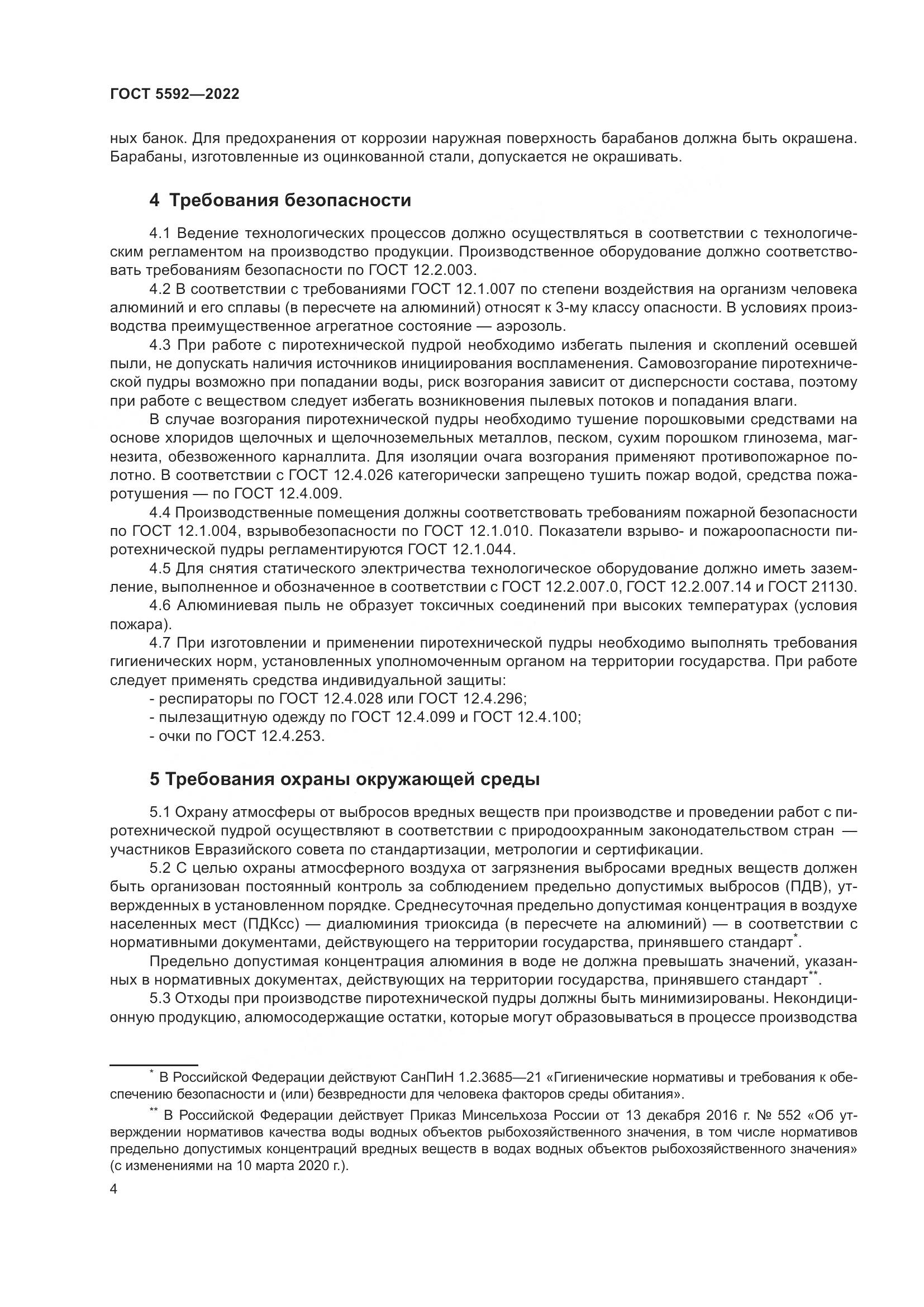 ГОСТ 5592-2022, страница 6