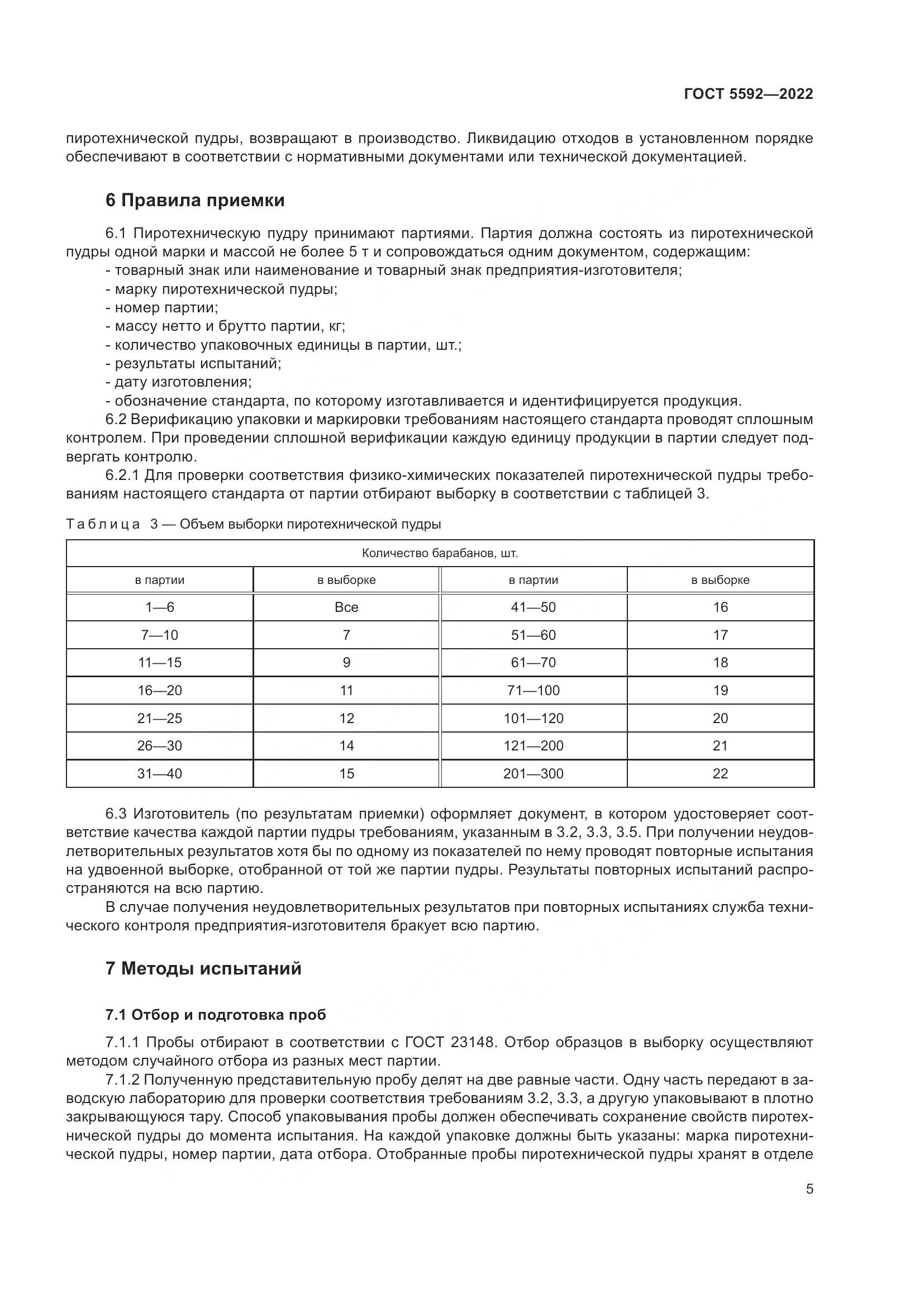 ГОСТ 5592-2022, страница 7