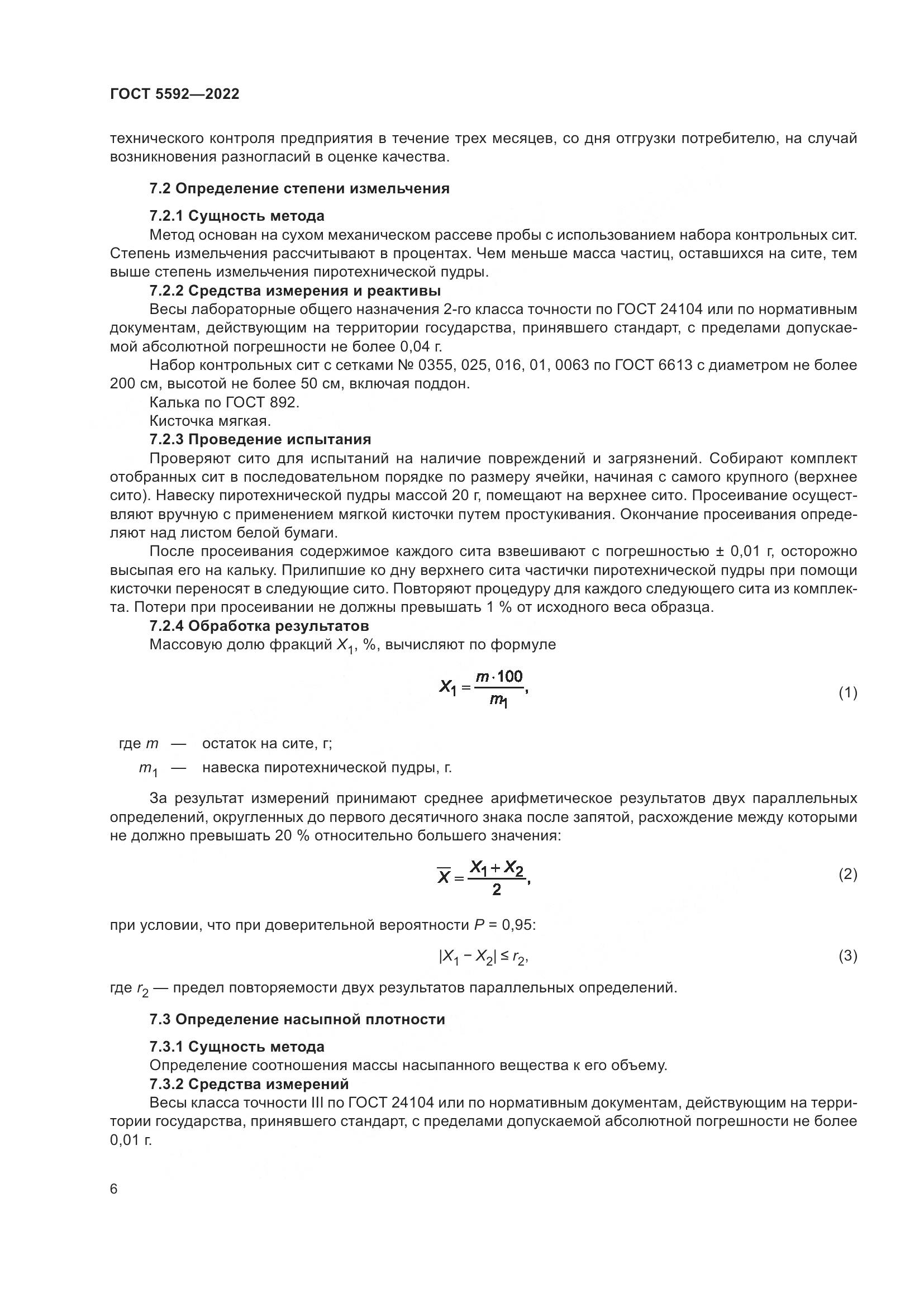 ГОСТ 5592-2022, страница 8
