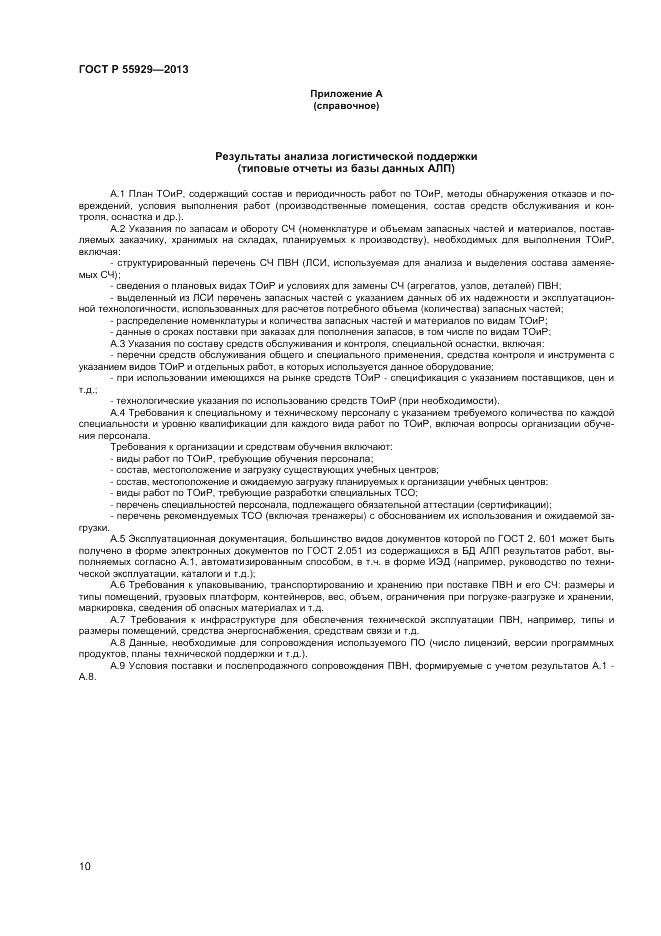 ГОСТ Р 55929-2013, страница 12