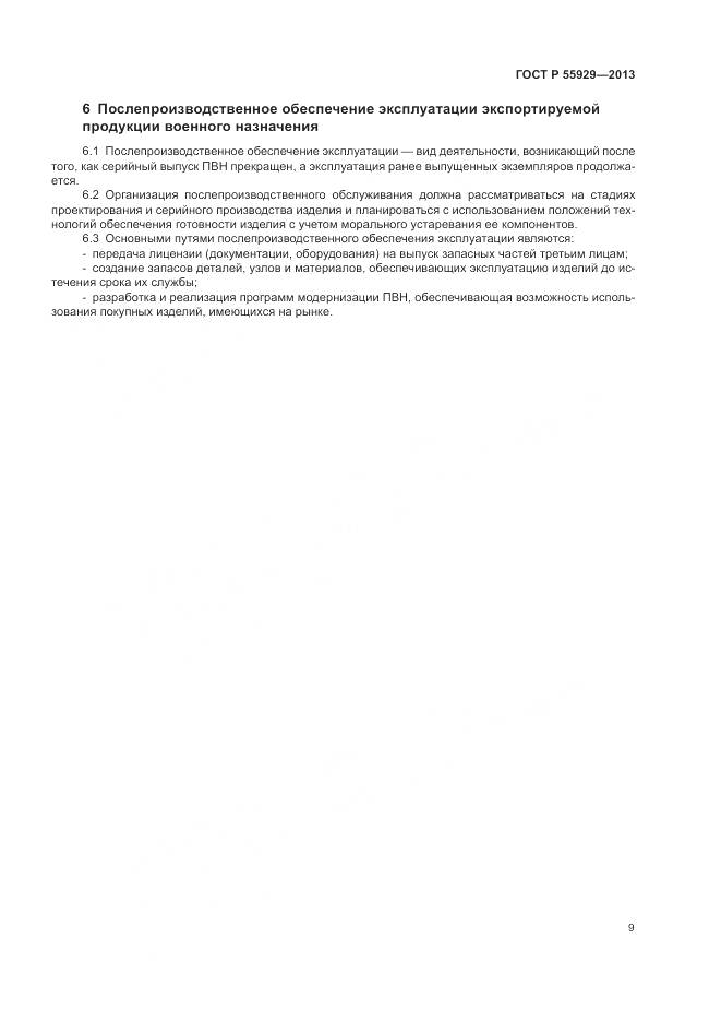 ГОСТ Р 55929-2013, страница 11