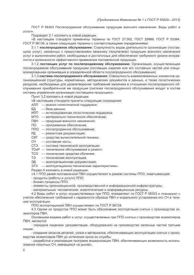 ГОСТ Р 55929-2013, страница 18