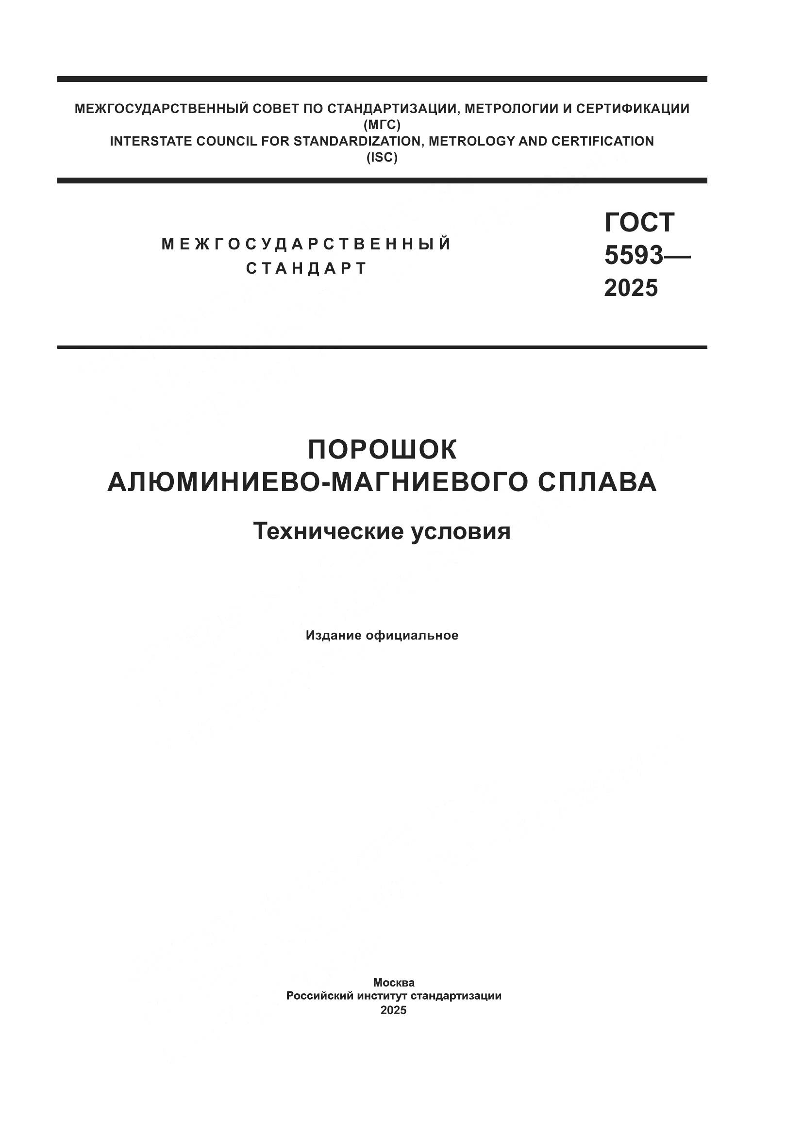 ГОСТ 5593-2025, страница 1