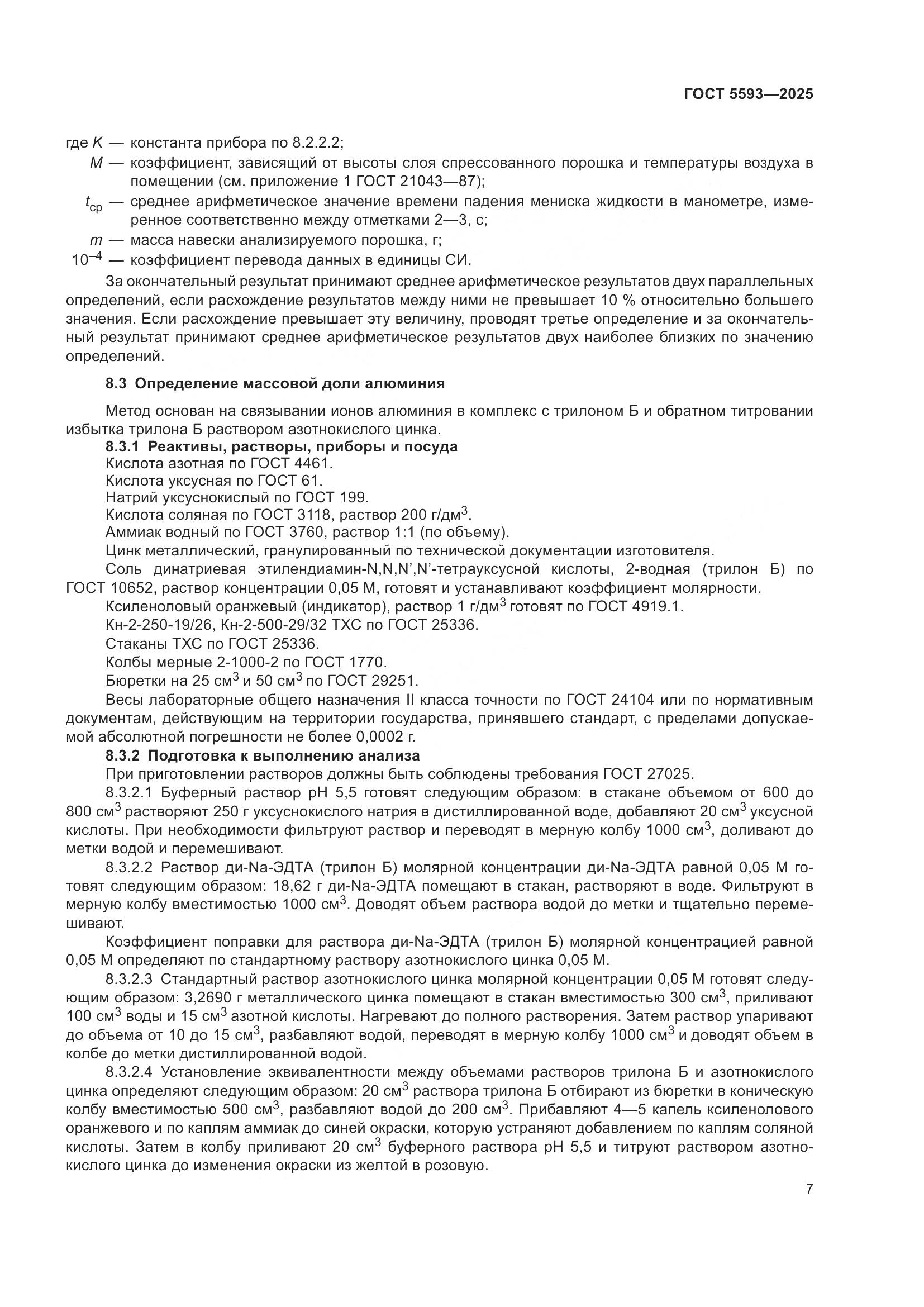 ГОСТ 5593-2025, страница 11