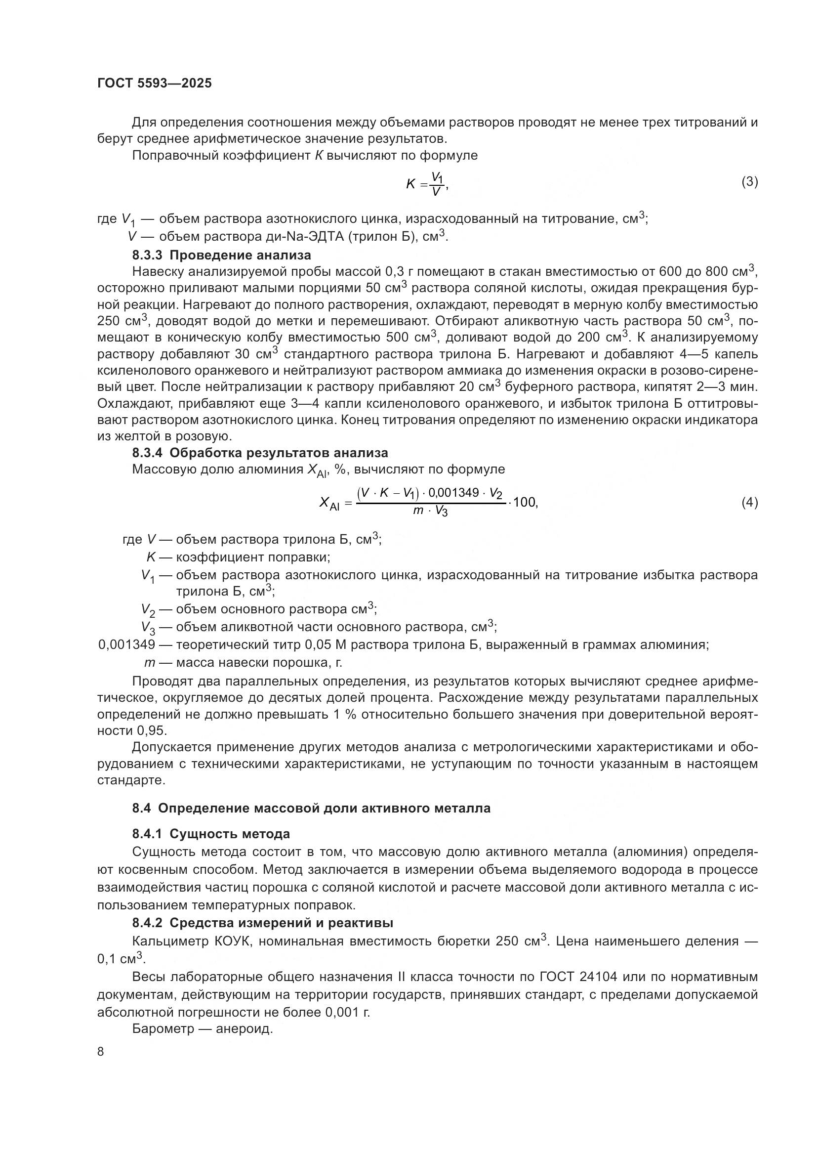 ГОСТ 5593-2025, страница 12