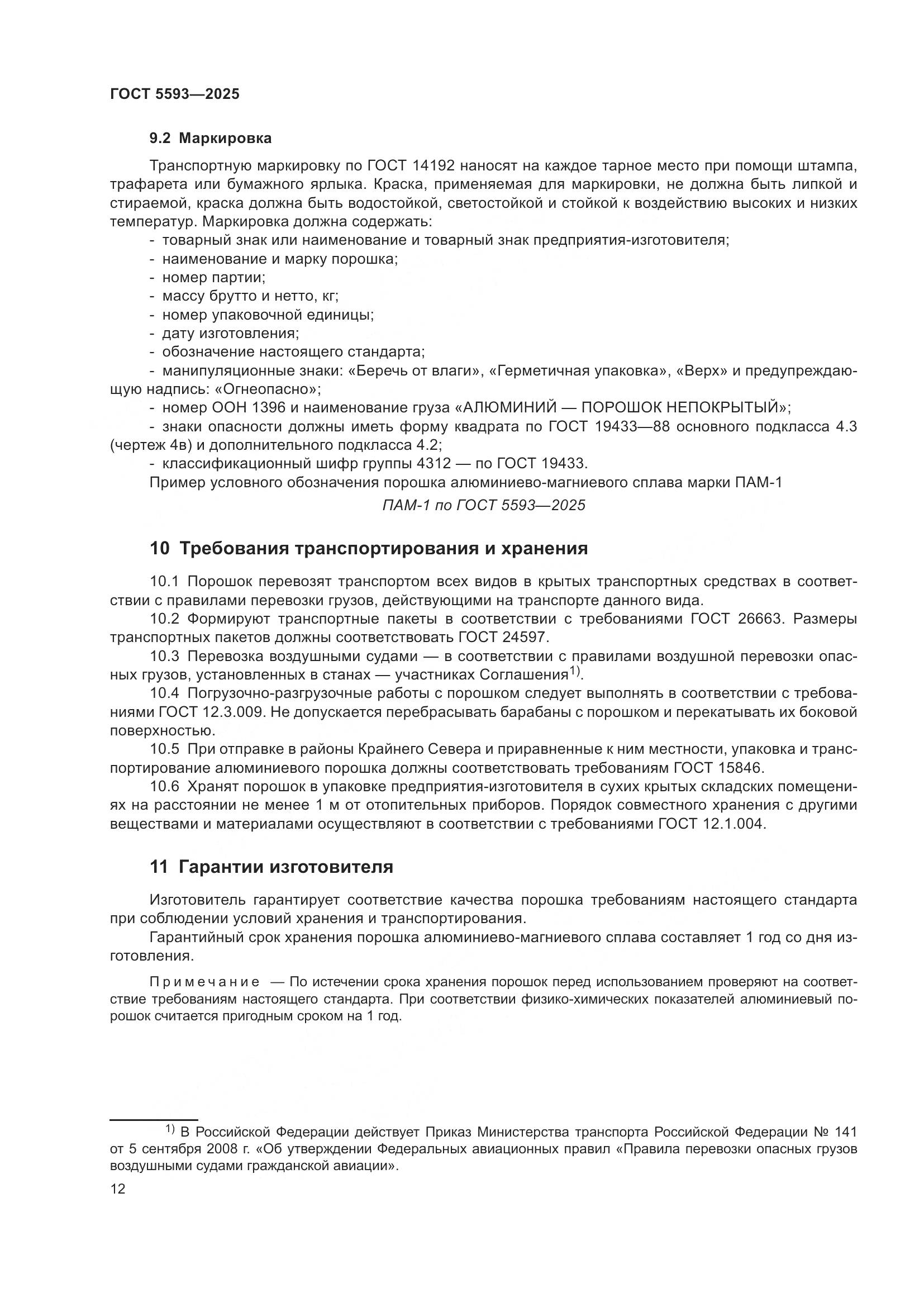 ГОСТ 5593-2025, страница 16