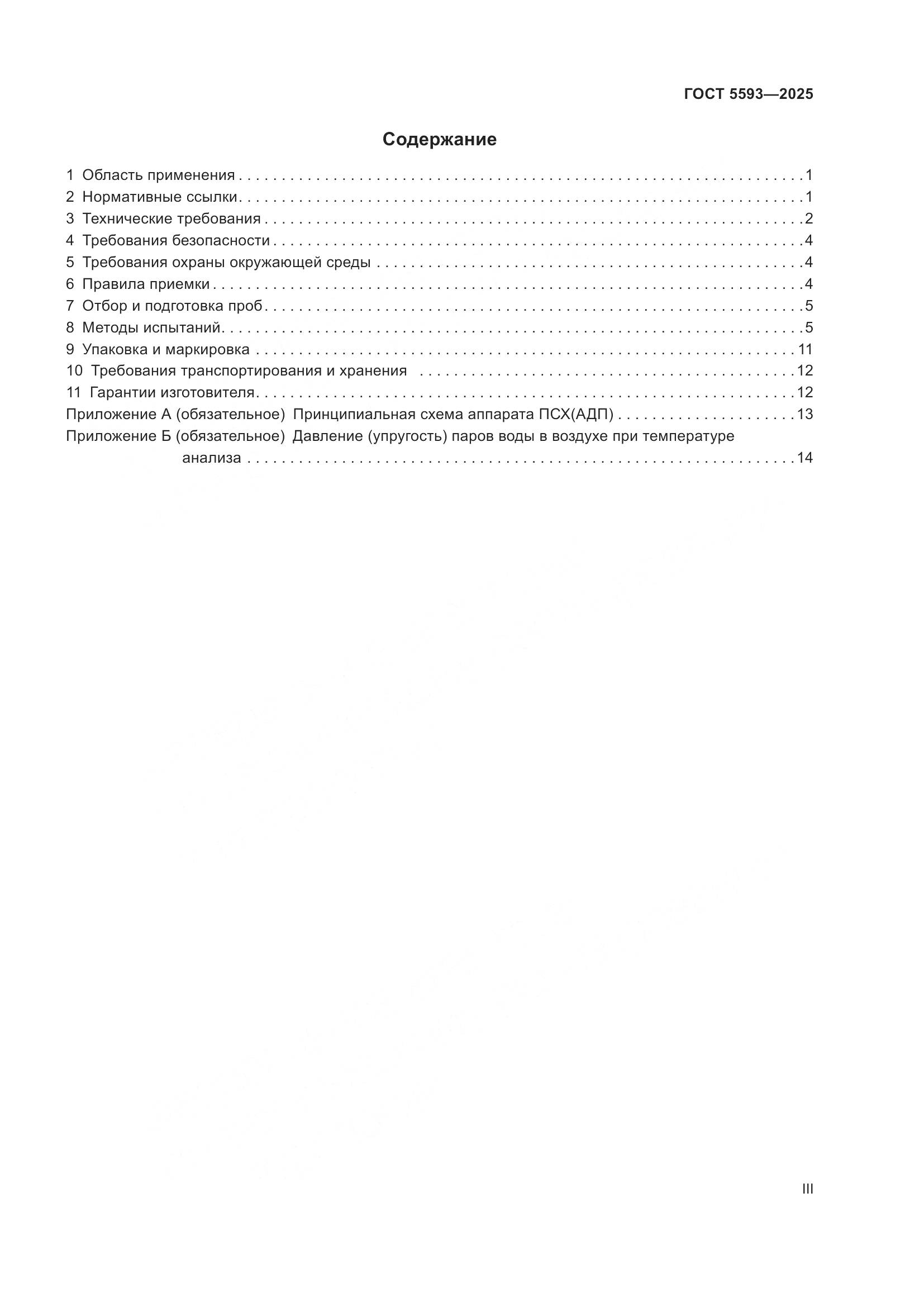 ГОСТ 5593-2025, страница 3