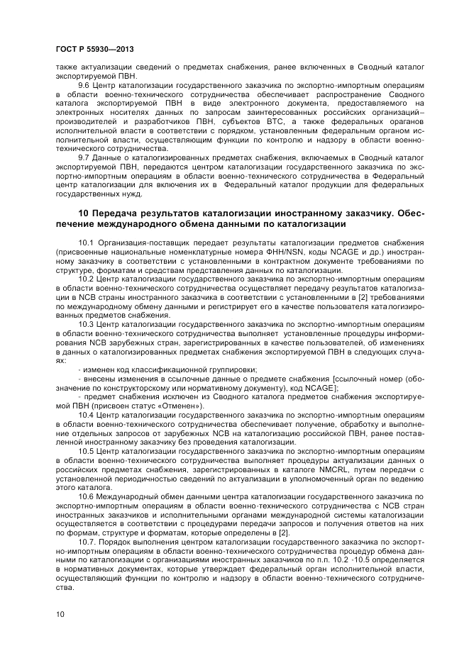 ГОСТ Р 55930-2013, страница 12
