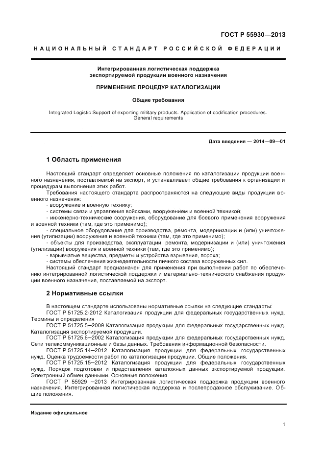 ГОСТ Р 55930-2013, страница 3