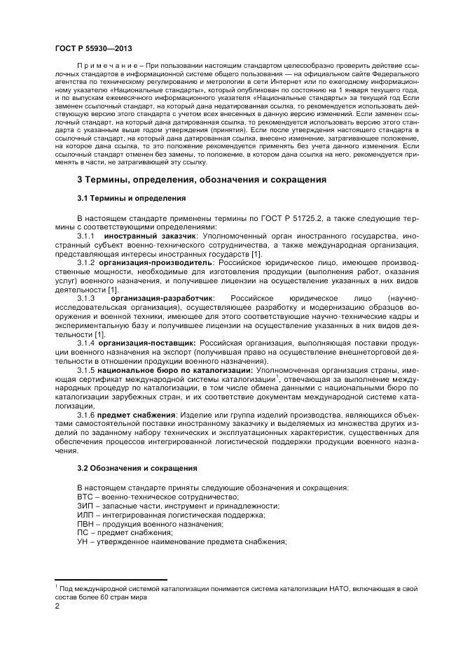ГОСТ Р 55930-2013, страница 4