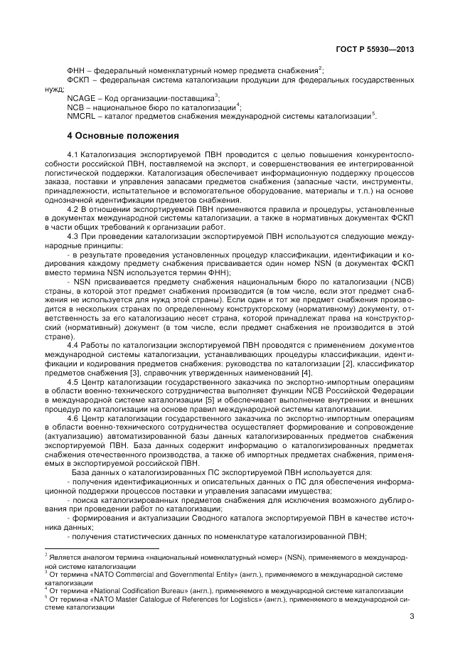 ГОСТ Р 55930-2013, страница 5