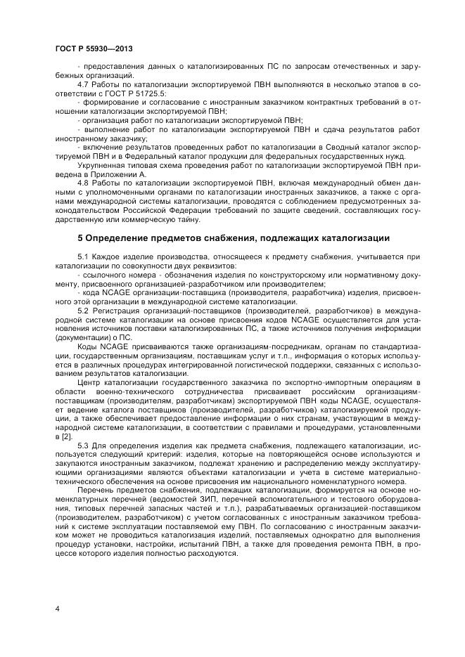 ГОСТ Р 55930-2013, страница 6