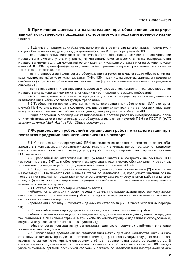 ГОСТ Р 55930-2013, страница 7