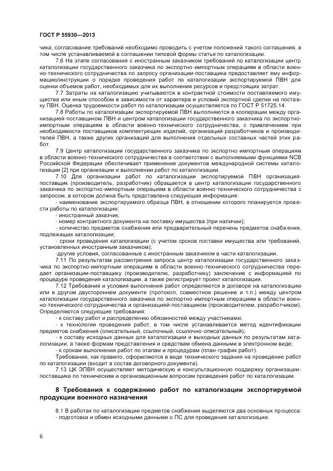 ГОСТ Р 55930-2013, страница 8