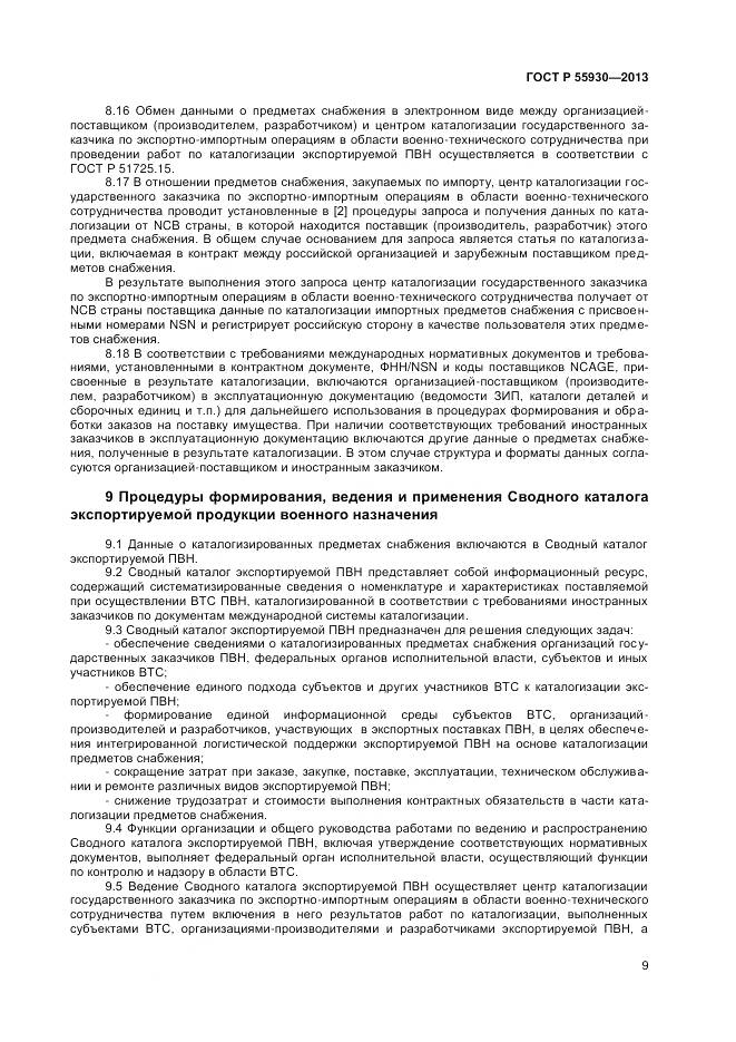 ГОСТ Р 55930-2013, страница 12