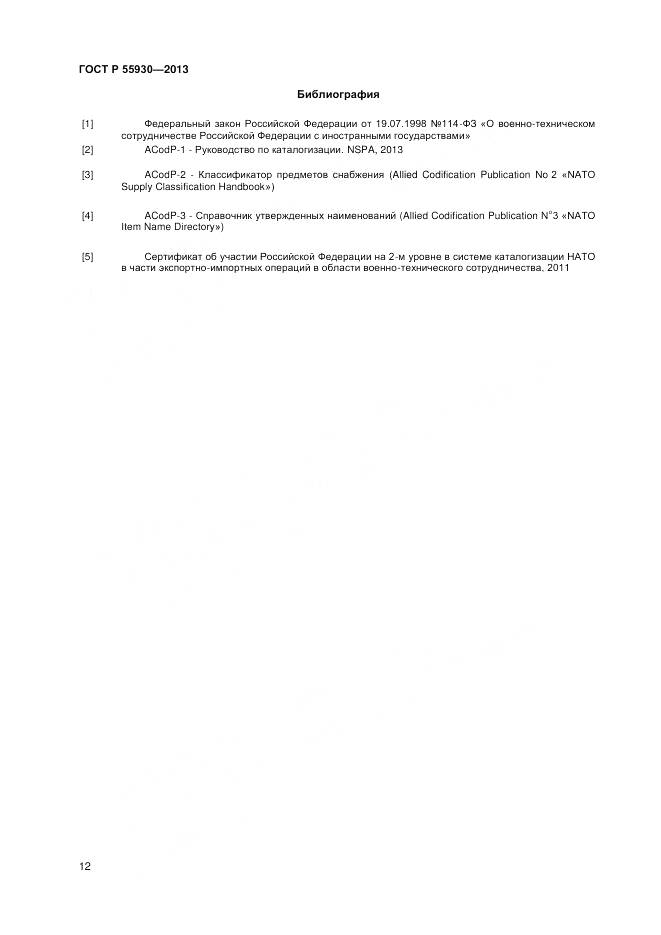 ГОСТ Р 55930-2013, страница 15