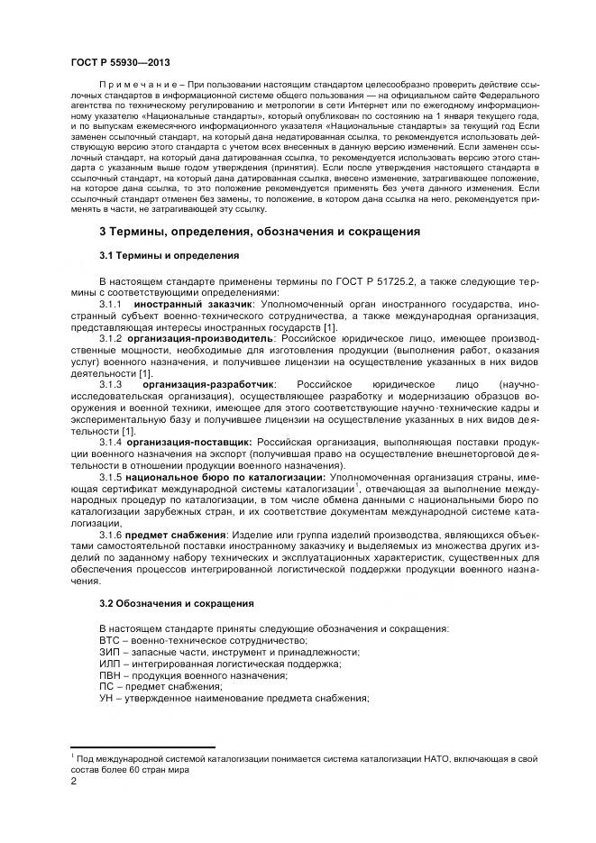 ГОСТ Р 55930-2013, страница 5