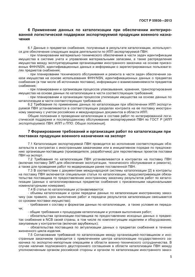 ГОСТ Р 55930-2013, страница 8
