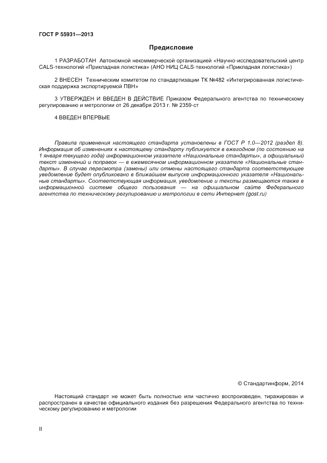 ГОСТ Р 55931-2013, страница 2